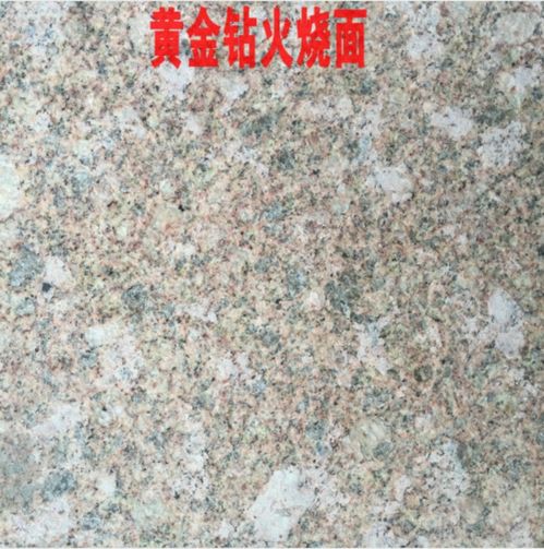 便宜黃金鉆多少錢一平方,黃金鉆石材
